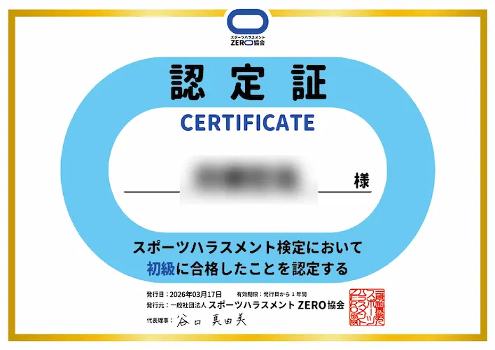 スポーツハラスメント検定初級合格